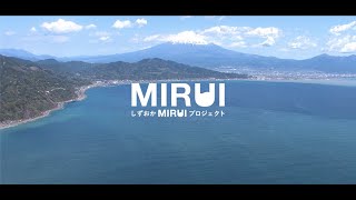 しずおかMIRUIプロジェクト　紹介動画