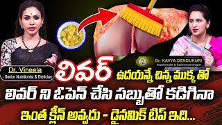 LIVER Cleans - Liver Cleanse Naturally | DETOX YOUR LIVER in simple way | Dr. Vineela And Dr. kavya