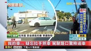 我的車…  疑忘拉手煞車 駕駛路口驚險追車 @newsebc