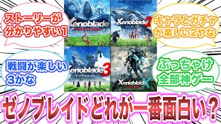 ゼノブレイド1,2,3,クロス‥どれが一番面白い？　【ゲーム反応集】