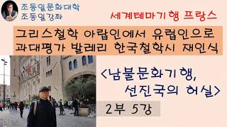 조동일『남불문화기행』2부5강 비교고찰: 지중해는 중세에 아랍인의 바다, 과대평가된 발레리, 그리스철학은 아랍인을 통해 유럽인에게, 더 높은 차원 한국 철학시〚조동일문화대학〛