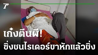 ลุงไรเดอร์ถูกชนขาหัก คนขับหนี ญาติร้องสื่อคดีไม่คืบ | 04-10-65 | ข่าวเที่ยงไทยรัฐ