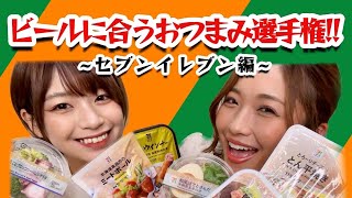 酒女子がコンビニでビールに合うおつまみをガチで選んでみた【セブンイレブン】