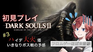 【 #darksouls2  】#3　ハイデ大火塔　フロムほぼ初心者の初見プレイ！【 心折れるまで 】【 指示・ネタバレ・初見大歓迎 】