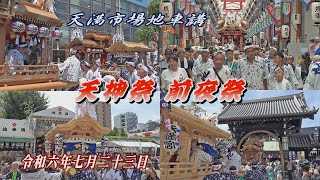 【2024 天神祭】前夜祭 天満市場 三ツ屋根だんじり､舁き(担い)地車 ぷらら天満～天神橋筋商店街～大阪天満宮 宮入り　令和六年七月二十三日(火)　TENJINMATSURI　2024.07.23