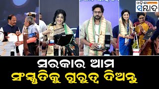 ରାଜ୍ୟ ଚଳଚ୍ଚିତ୍ର ପୁରସ୍କାର| ସରକାର ଆମ ସଂସ୍କୃତିକୁ ଗୁରୁତ୍ୱ ଦିଅନ୍ତୁ | Government Should value Our Culture