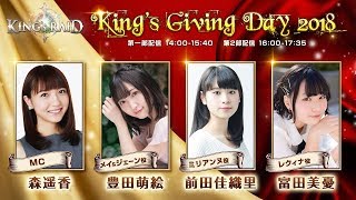 キングスレイド「リアルイベントKing’s Giving Day 2018」