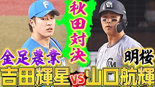 【同郷・秋田対決】吉田輝星（金足農）vs. 山口航輝（明桜）