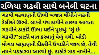 રળિયા ગઢવી સાથે બનેલી ઘટના#gujarati #dharmik #motivational #youtube #education