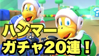 【マリオカートツアー】ハンマーブロスドカン ガチャ!!20連【ハンマーブロスカップ】