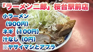 【ラーメン二郎】桜台駅から30秒の桜台駅前店で、小ラーメン（900円）、ネギ（100円）、汁なし（0円）/サクジでの汁なし注文のためには、販売機の上の白い食券をとるルール/コールはヤサイマシとアブラ