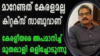 മാറേണ്ടത് കേരളമല്ല കിറ്റക്സ് സാബുവാണ് |  കേരളീയരെ അപമാനിച്ച് മുതലാളി ഒളിച്ചോടുന്നു | KITEX ISSUE