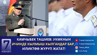 УКМК КАМЧЫБЕК ТАШИЕВГЕ ЖАШЫРУУН КАТТЫ ЖАЗГАН ЖАРАН КАРМАЛГАНЫН БИЛДИРДИ