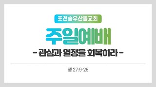 [포천송우산돌교회] 2024.10.13 주일예배 - 관심과 열정을 회복하라 (행 27:9-26)