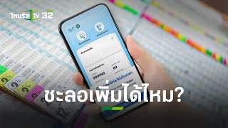 ผู้ค้าหวยแผงลอย ร้องสลากดิจิทัลทำพิษ วอนชะลอเพิ่มได้ไหม? l ข่าวใส่ไข่ | ThairathTV