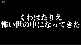 【くわばたりえ】本当に怖い世の中になってきたな‥