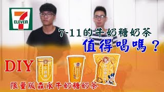 【自由空間】7-11森永牛奶糖奶茶值得喝嗎？自己DIY做做看