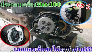 ประกอบเครื่อง YAMAHA mate100 (นางพญา) ในตำนาน แอบแยงเสื้อไห้รถลูกค้าด้วย555ไปชม!