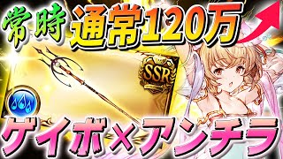 【グラブル】常時通常120万超え!『ゲイボルグ×水着アンチラ』技巧ハイランダー編成 実践＆性能まとめ!【石油武器】