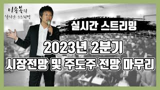 2023년 2분기 시장전망 및 주도주 전망 마무리!