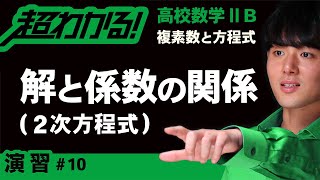 解と係数の関係（２次方程式）【高校数学】複素数と方程式＃１０