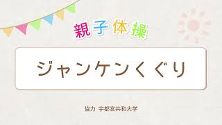 栃木県教育委員会　幼児期からの運動習慣形成プロジェクト「運動遊び動画」親子体操 19 ジャンケンくぐり