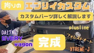 【 EVERY wagon 】 静岡市 エブリイ DA17系 エブリイカスタム プラスライン バンパー フォレストオート リフトアップキットでちょいあげ 完成！ カスタムパーツを詳しく説明します！