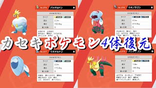 穴掘り兄弟からカセキ発掘 4体のカセキポケモンを一挙復元【ポケモン剣盾 】ソード シールド pokemon sword and shield