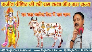 Ram Katha Has Solutions of All Problems of INDIA By Rajiv Dixit Ji