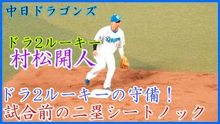 【中日】ドラ2ルーキー村松開人、試合前の二塁シートノック！