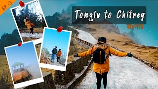 Tonglu to Chitrey Trek (চিত্রেতে টেন্ট এ থাকার গল্প) || EP 3 || North Bengal || Durer Golpo