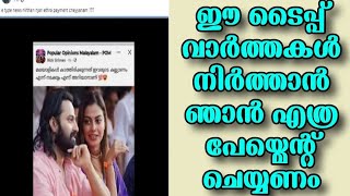 ഈ ടൈപ്പ് വാര്‍ത്തകള്‍ നിര്‍ത്താന്‍ ഞാന്‍ എത്ര പേയ്മെന്റ് ചെയ്യണം- Unni Mukundhan