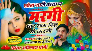 छोरा थारी अदा प मरगी थार नाम दिल यो करगी  अविनाश योगी Thary Naam Dil Yo kargi 9887618405