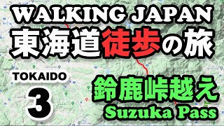 WALKING JAPAN : TOKAIDO ep03 東海道徒歩の旅 水口～関