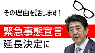 【緊急事態宣言延長】の理由を話します　都市封鎖は解除されない　日本・世界はこれからどうなるのか？歴史的緊急事態！世界再編