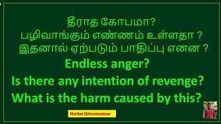 தீராத கோபம் | Endless anger | Revenge | Resentment | Nellai Shivakumar