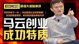 成功名人: 马云 - 激励演说【2021】 - 全程中文强大激励视频 -  激励思维 | 遇到困难时，要怎么面对？| 成功的原因很多，但失败的理由都差不多 | 学会思考比说话更重要!