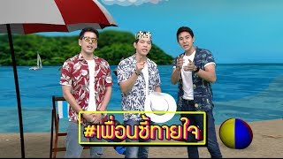 เพื่อนซี้ทายใจ : บิ๊ก ณทรรศชัย - บิ๊ก กฤษฎา และ อั๋น อัครพรรฒ