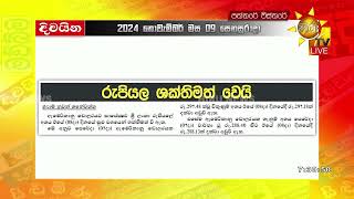 රුපියල  ශක්තිමත් වෙයි - Hiru News