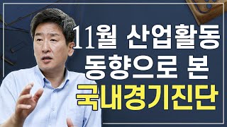 [주식투자][시장분석] 이진우의 시장돋보기 / 11월 산업활동 동향으로 본 국내경기진단(19.12.30)