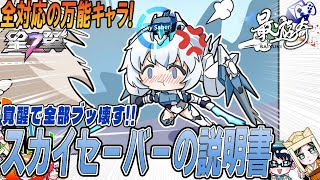 【星之翼】ジャンプキャンセルを上手く使おう!スカイセーバーの基本情報と使い方解説!【最遊奇】#星の翼  #星之翼 #starward