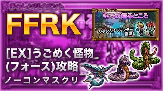 【FFRK】[EX]うごめく怪物(フォース)攻略【ジタン サラマンダー イベント】