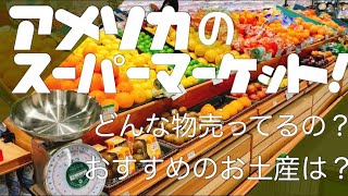 【アメリカ生活】アメリカのスーパー紹介！おすすめのお土産もご紹介