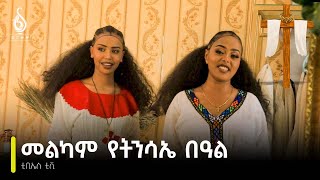 TBS TV| መልካም የትንሳኤ በዓል 2016