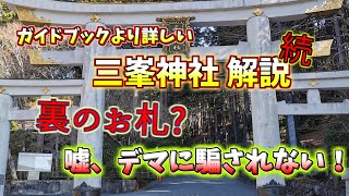 【パワースポット】三峯神社の裏のお札⁈　三峯神社に流れている　都市伝説、嘘デマを解説　続ガイドブックより詳しい三峯神社解説　眷属拝借について解説