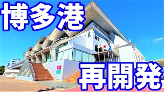 【博多港】福岡のポテンシャルをさらに引き出すエリア ウォーターフロント地区 マリンメッセ福岡 ベイサイドプレイス サンパレス 世界水泳 じっくり見る福岡再開発2022年11月の資料映像