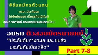 ติวสอบประกันวินาศภัย Part 7 - 8 #ประกันภัยทางทะเลและขนส่ง #ประกันภัยเบ็ดเตล็ด