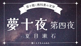 【耳で聴く教科書の文学】夢十夜 第四夜 夏目漱石 【朗読】手拭い 蛇