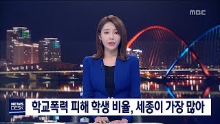 [대전MBC뉴스]학교폭력 피해학생 비율, 세종·충남·대전 순