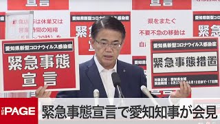 「コロナ患者の受け入れ促進」を通知　緊急事態宣言で大村知事が会見（2021年8月25日）